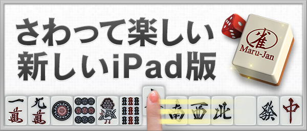 Maru-Jan for iPad