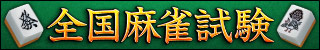 全国麻雀試験