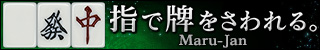 指で牌をさわれる。Maru-Jan