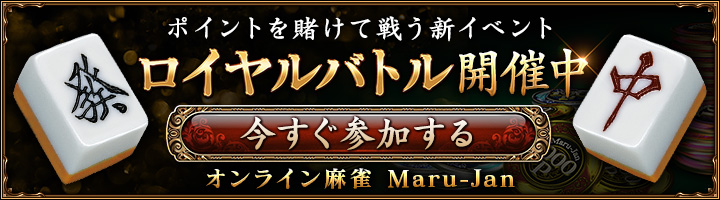 ポイントを賭けて戦う新イベント
ロイヤルバトル開催中
今すぐ参加する
オンライン麻雀 Maru-Jan