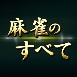 土田の捨て牌読み 麻雀役から戦略まで 麻雀のすべて