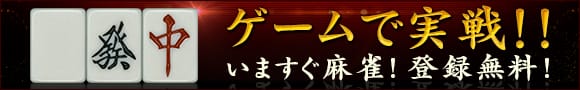 ゲームで実戦!!いますぐ麻雀!登録無料!