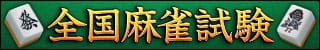 全国麻雀試験