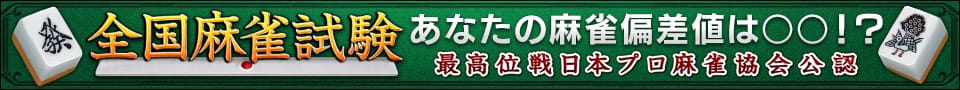 全国麻雀試験