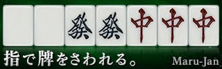 指で牌をさわれる。Maru-Jan