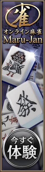 オンライン麻雀
今すぐ体験