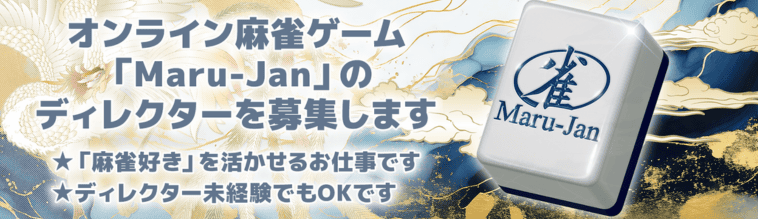 オンライン麻雀ゲーム「Maru-Jan」のディレクターを募集します