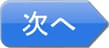 次へ