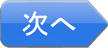 次へ