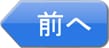 前へ