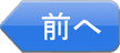 前へ