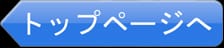 トップページへ