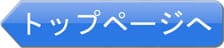 トップページへ