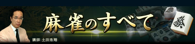 麻雀のすべて 講師：土田浩翔