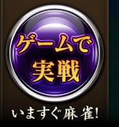 ゲームで実戦
いますぐ麻雀！