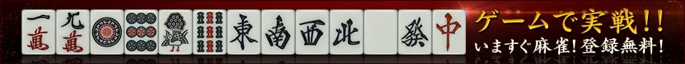 ゲームで実戦！！
いますぐ麻雀！登録無料！！