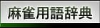 麻雀用語辞典