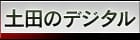 土田のデジタル