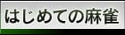 はじめての麻雀