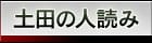土田の人読み
