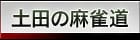 土田の麻雀道