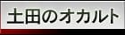 土田のオカルト