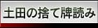 土田の捨て牌読み